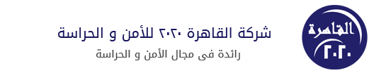 القاهره 2020 للامن والحراسه تأسست سنه 2010 نشاطها الرئيسى خدمات الامن والحراسة للعقارات